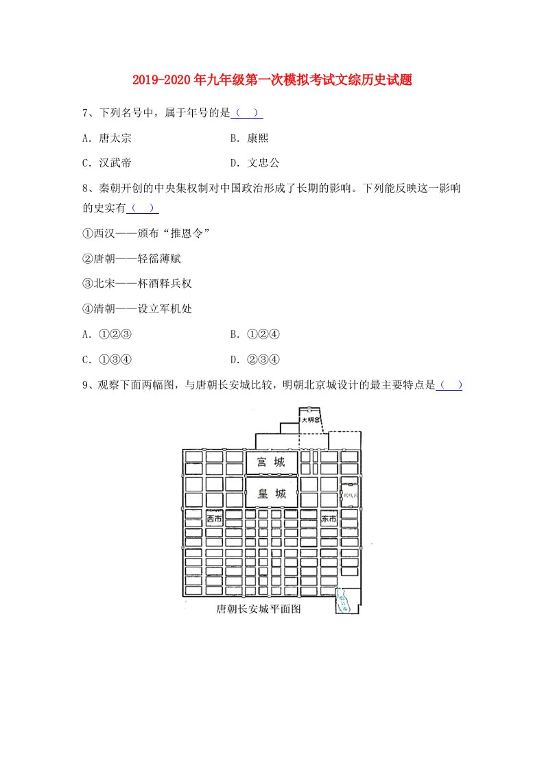 2019-2020年九年级第一次模拟考试文综历史试题