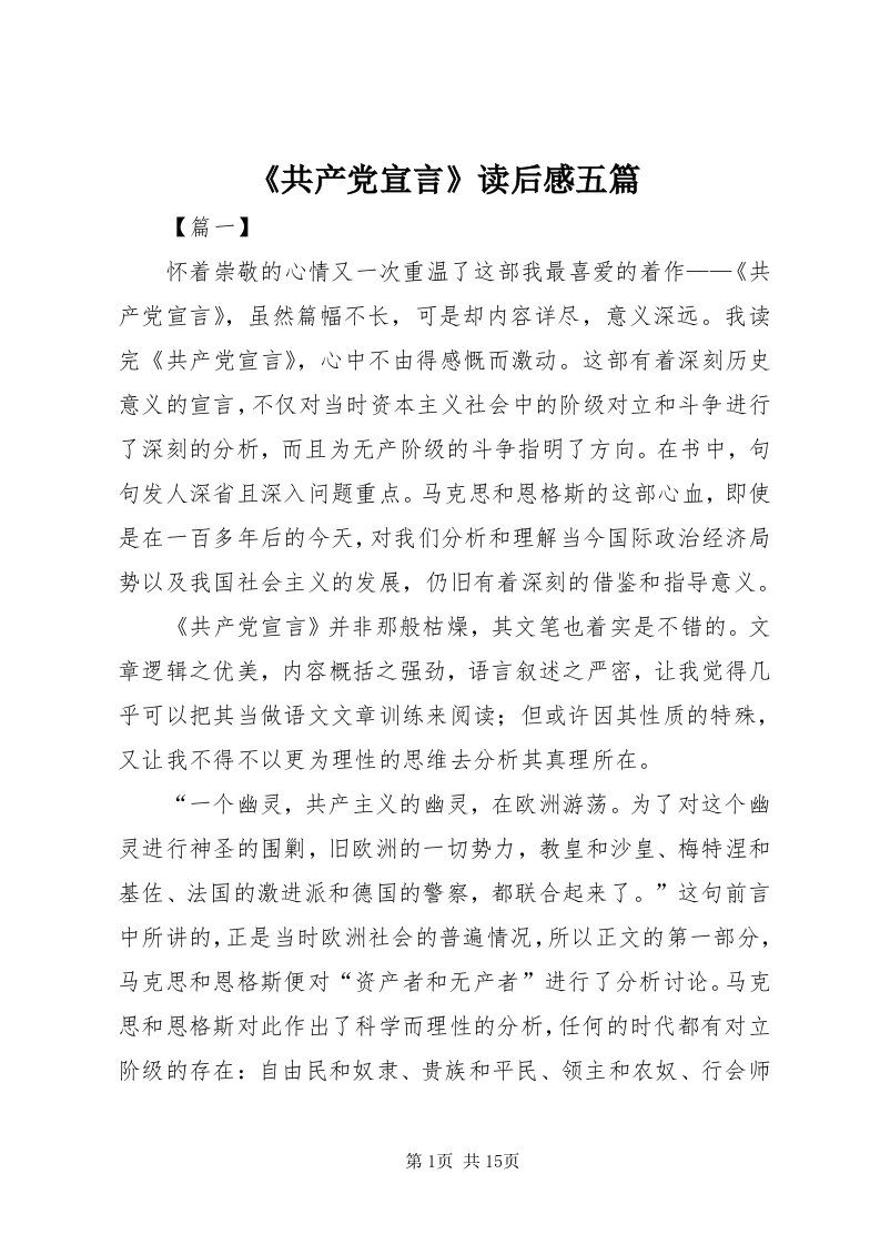 《共产党宣言》读后感五篇