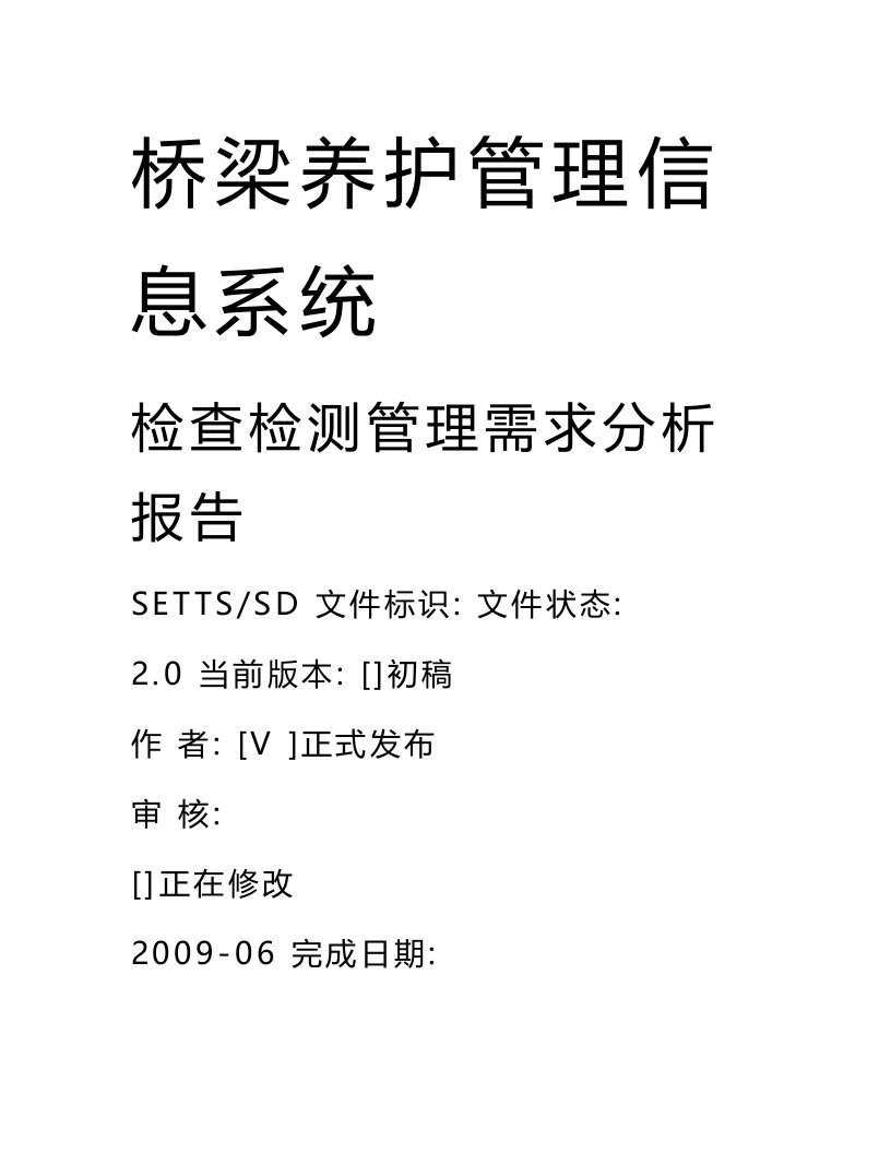 桥梁养护管理信息系统——检查检测管理需求分析报告