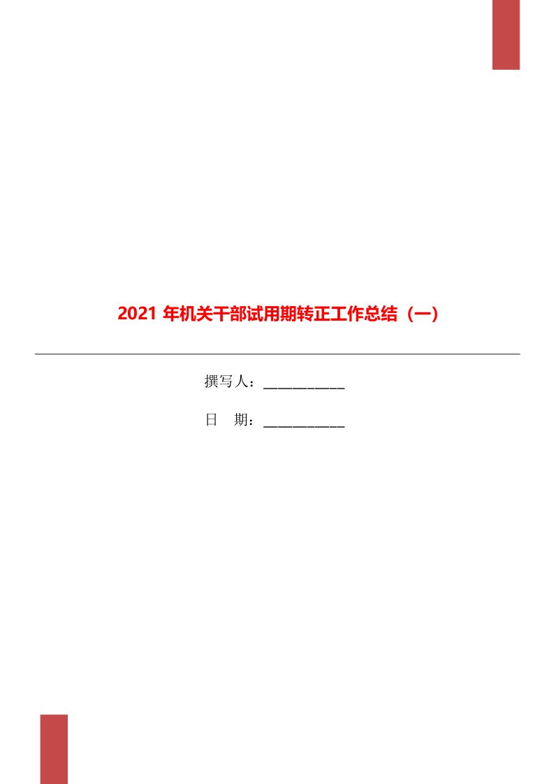 2021年机关干部试用期转正工作总结（一）