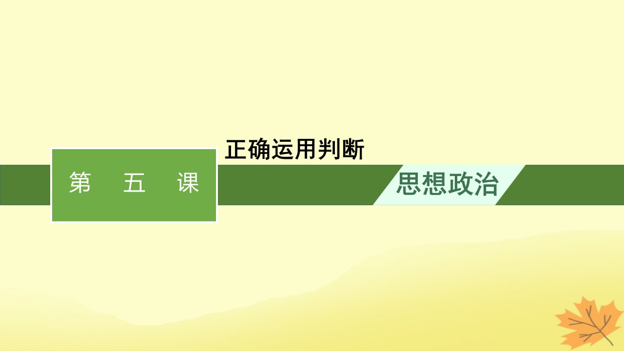 适用于新教材2024版高考政治一轮总复习第二单元遵循逻辑思维规则第5课正确运用判断课件部编版选择性必修3