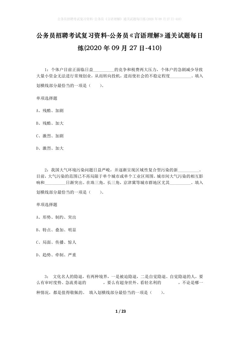 公务员招聘考试复习资料-公务员言语理解通关试题每日练2020年09月27日-410