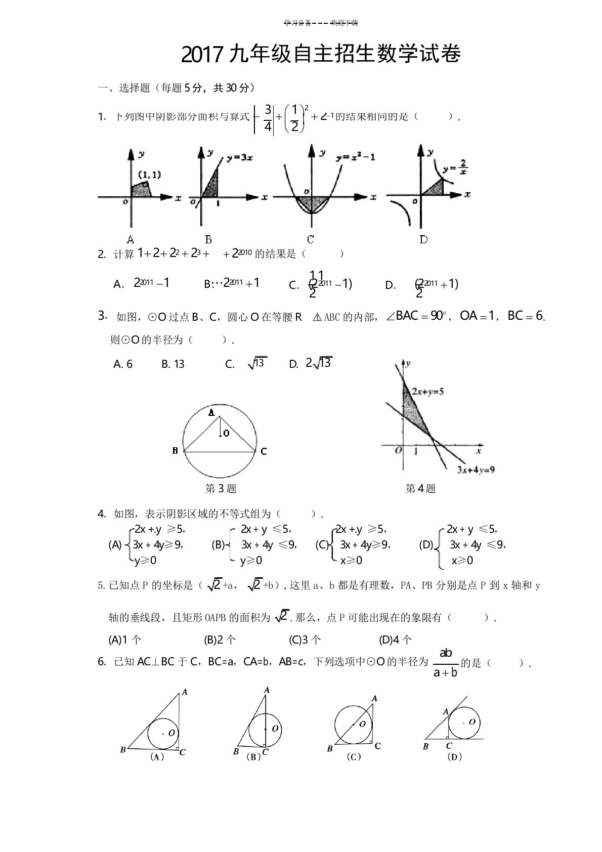 九年级自主招生数学试卷