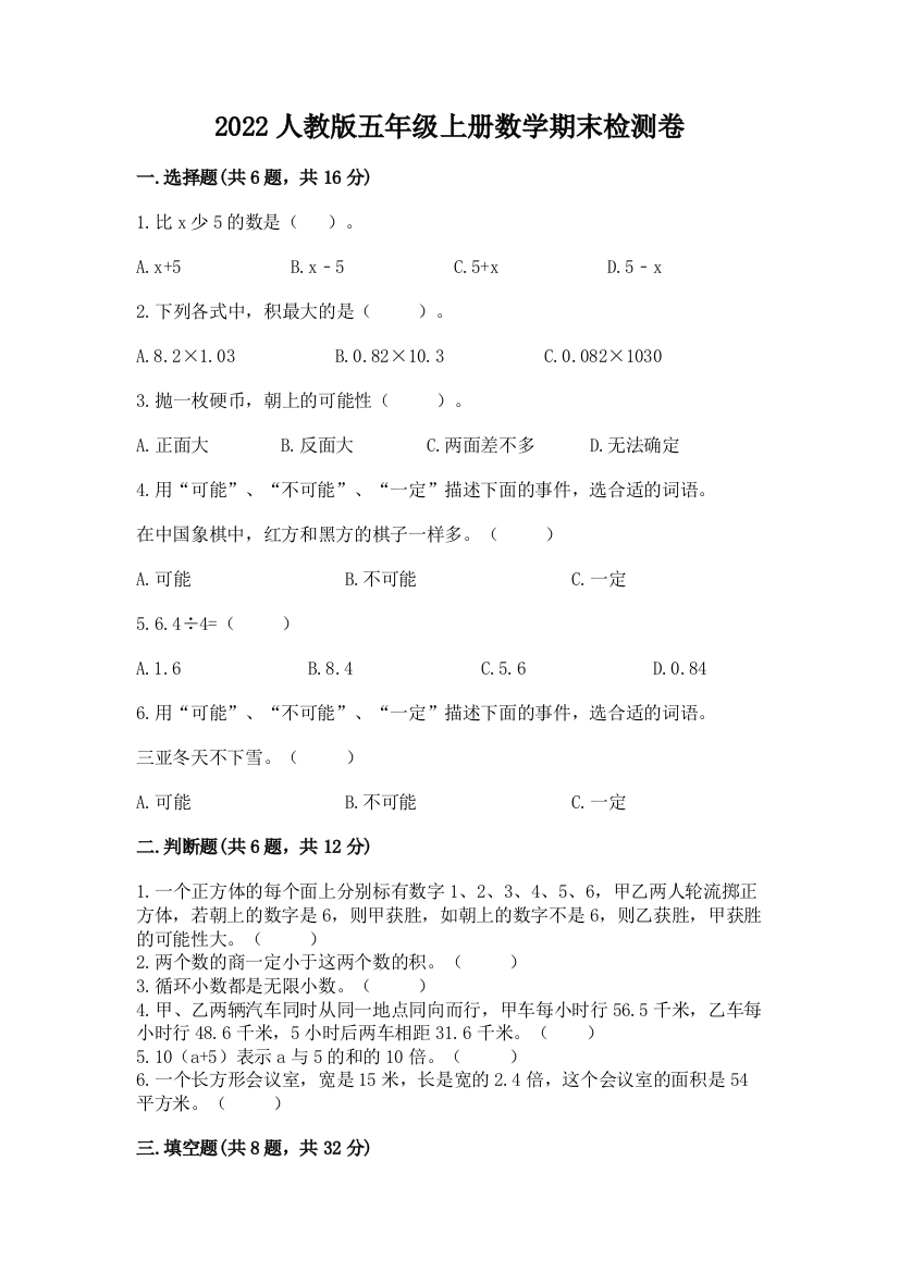 2022人教版五年级上册数学期末检测卷及完整答案【夺冠系列】