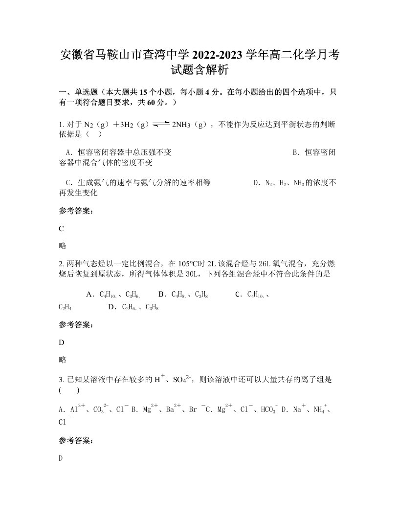 安徽省马鞍山市查湾中学2022-2023学年高二化学月考试题含解析