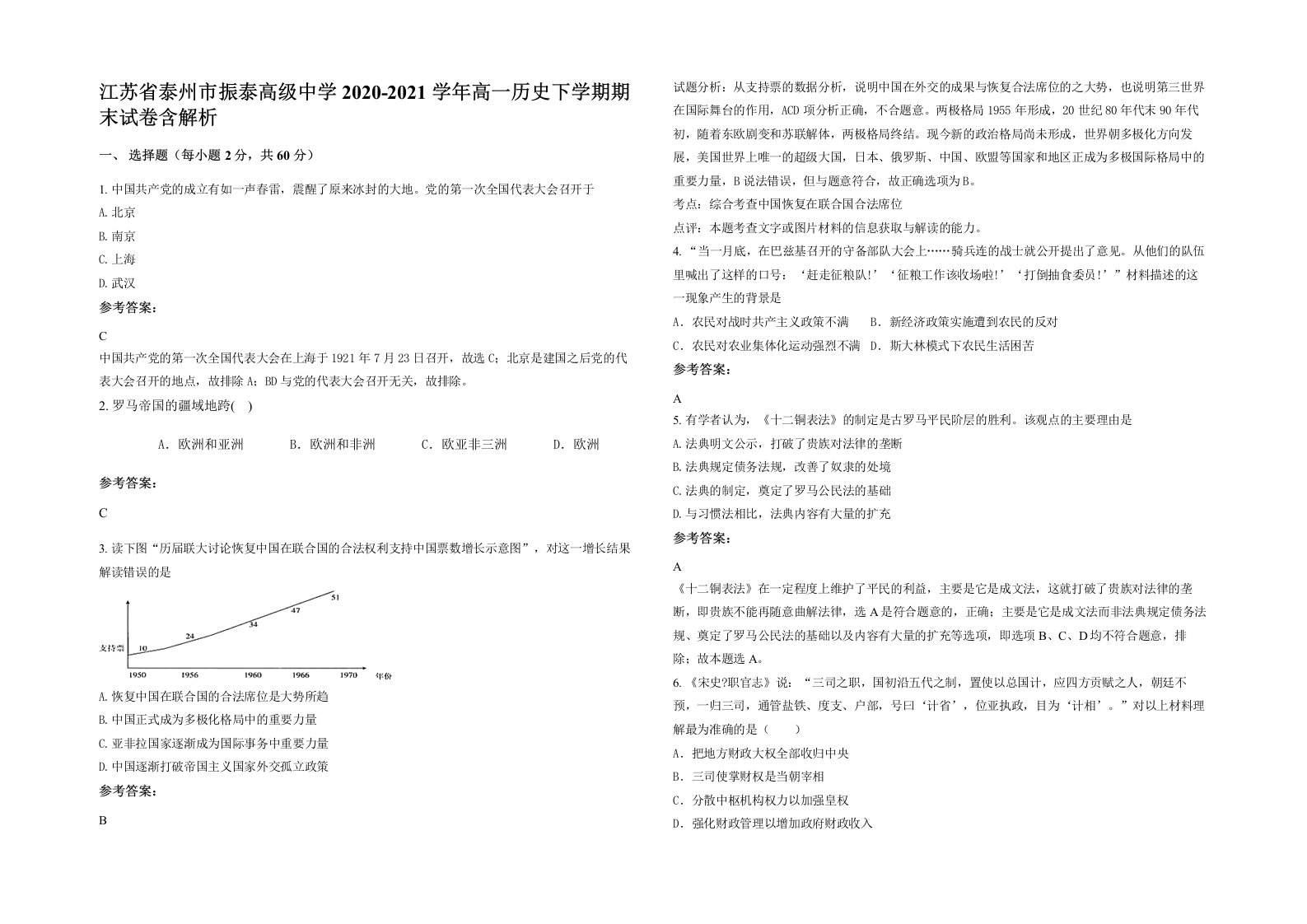 江苏省泰州市振泰高级中学2020-2021学年高一历史下学期期末试卷含解析