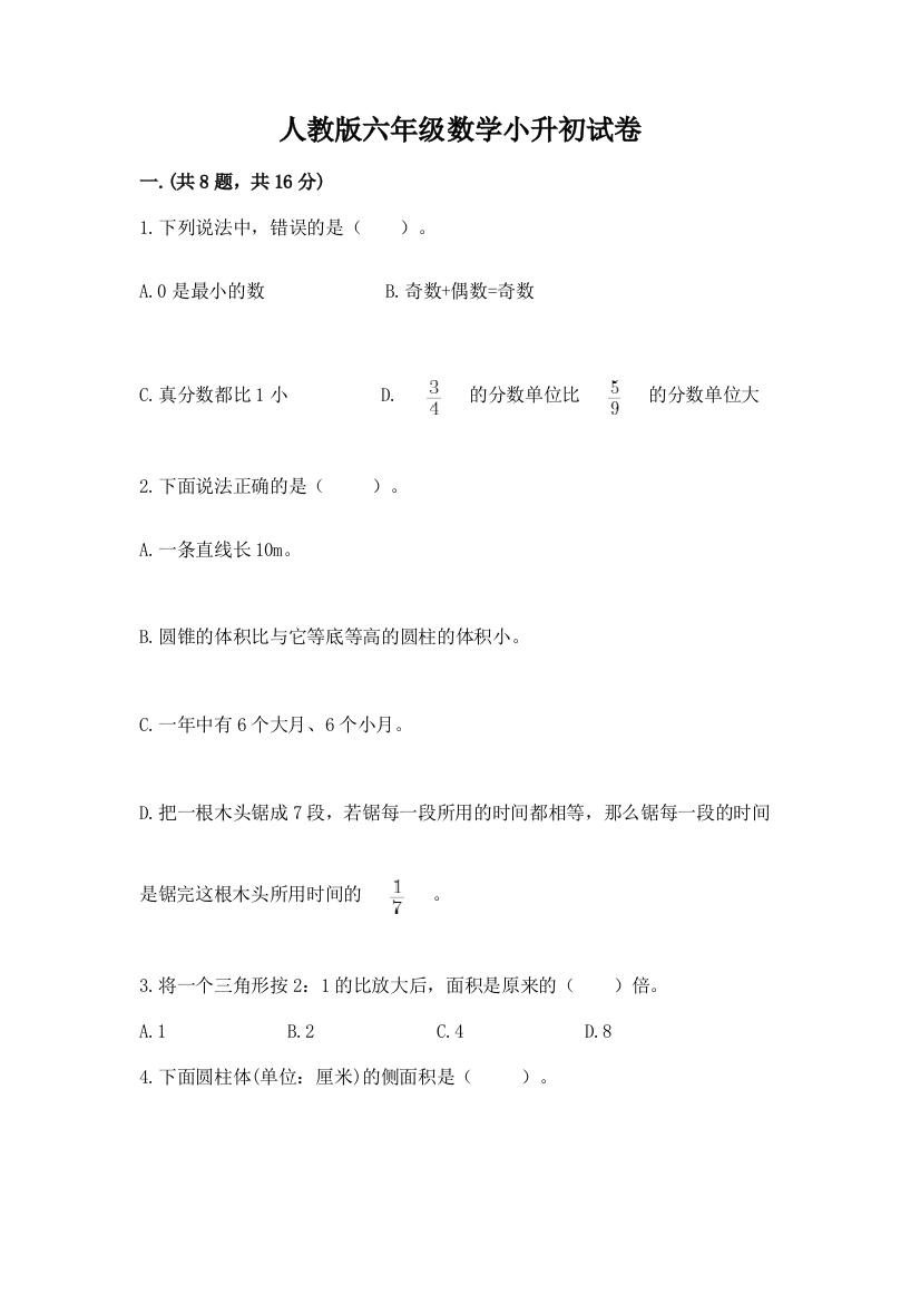 人教版六年级数学小升初试卷学生专用