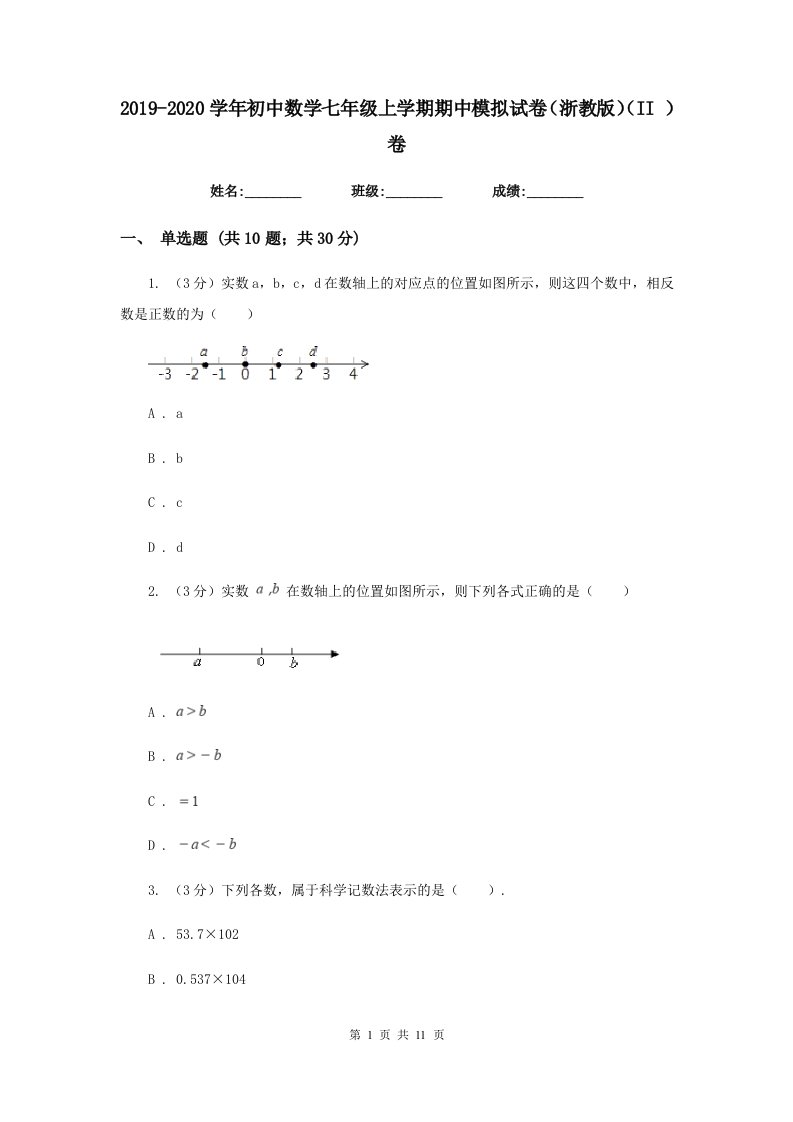 2019-2020学年初中数学七年级上学期期中模拟试卷（浙教版）（II）卷