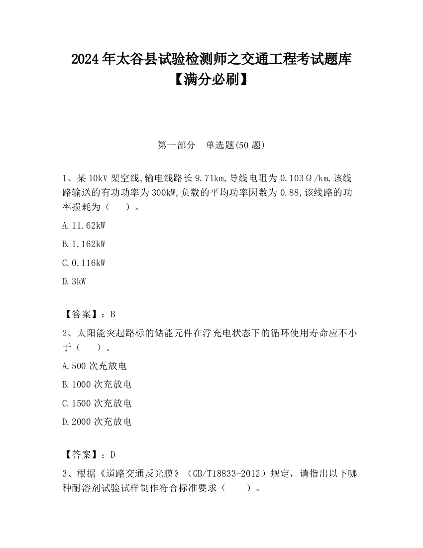 2024年太谷县试验检测师之交通工程考试题库【满分必刷】