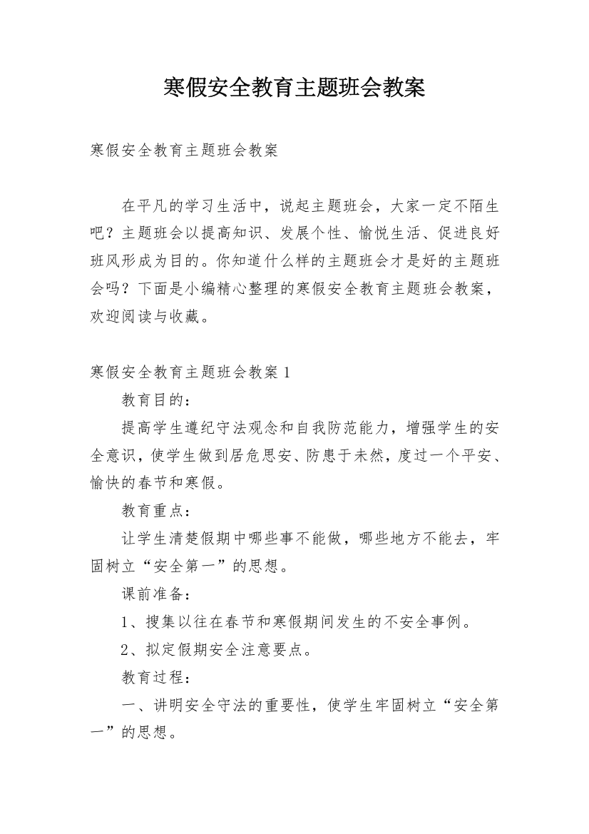 寒假安全教育主题班会教案_18