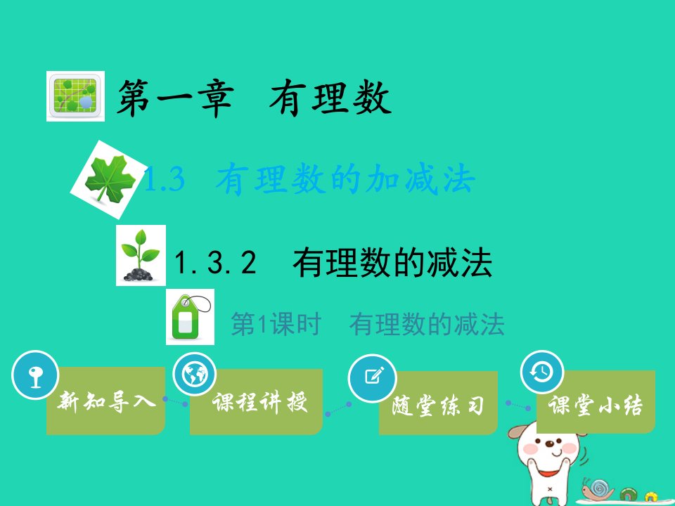 2022七年级数学上册第一章有理数1.3有理数的加减法1.3.2有理数的减法第1课时有理数的减法教学课件新版新人教版