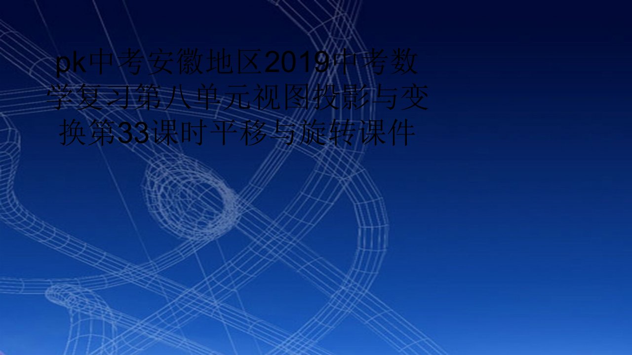 pk中考安徽地区2019中考数学复习第八单元视图投影与变换第33课时平移与旋转课件