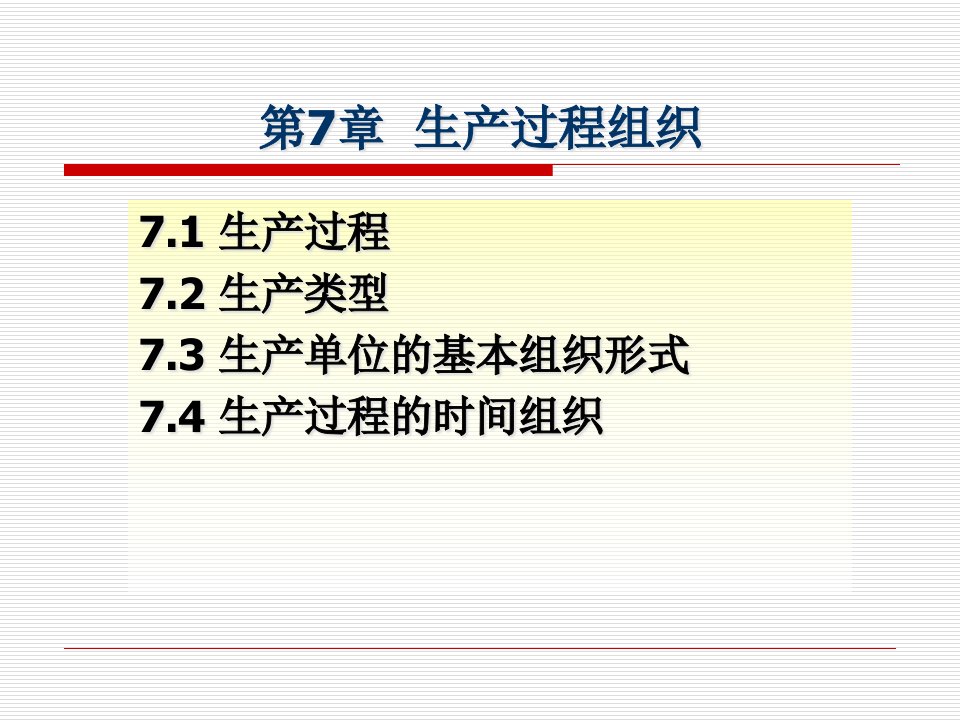 企业管理概论第七章生产过程组织