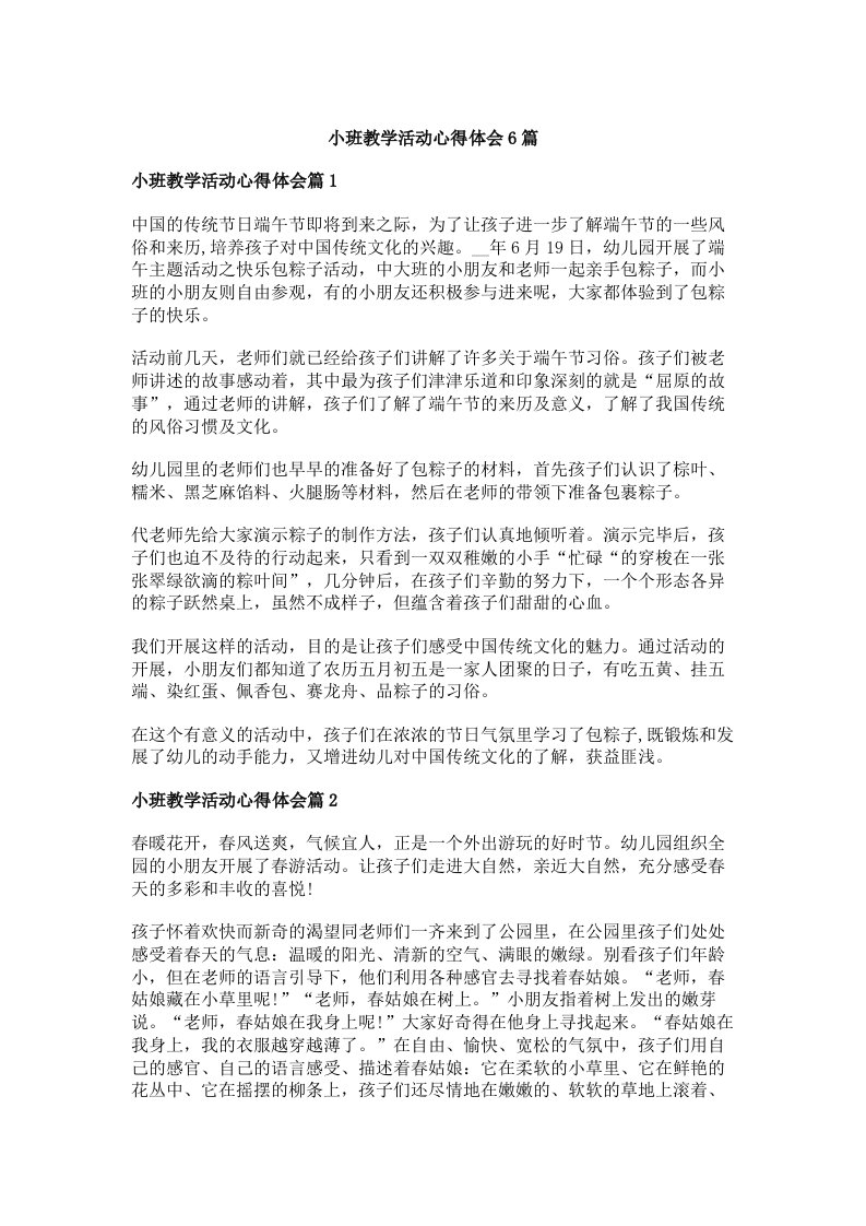 小班教学活动心得体会6篇