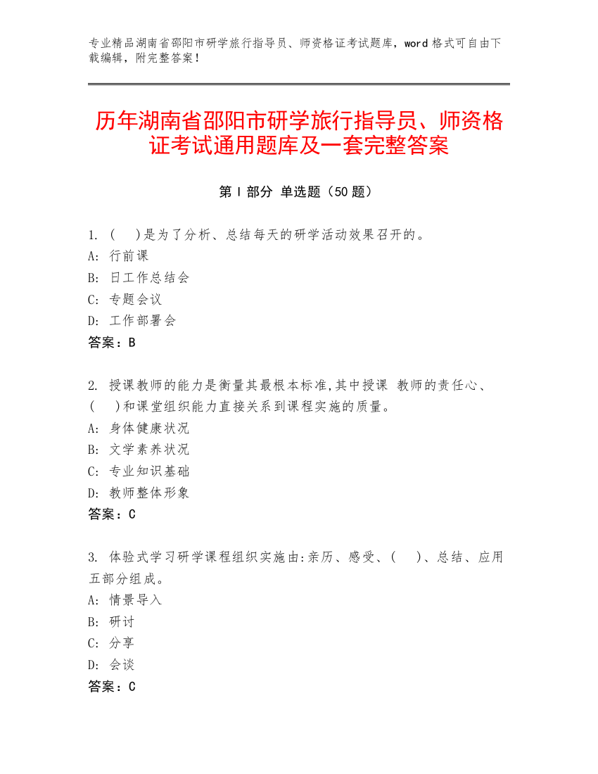 历年湖南省邵阳市研学旅行指导员、师资格证考试通用题库及一套完整答案