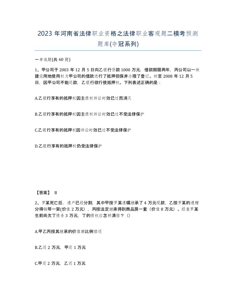 2023年河南省法律职业资格之法律职业客观题二模考预测题库夺冠系列