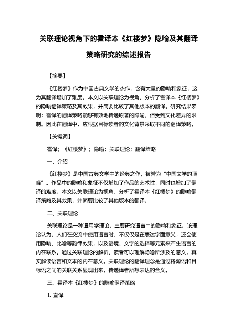 关联理论视角下的霍译本《红楼梦》隐喻及其翻译策略研究的综述报告