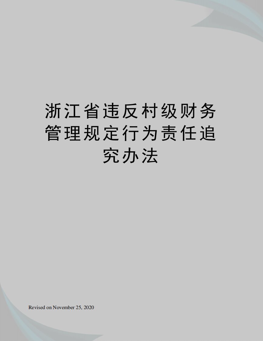 浙江省违反村级财务管理规定行为责任追究办法