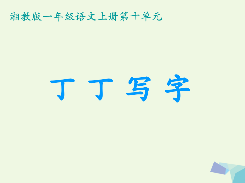 （秋季版）一年级语文上册