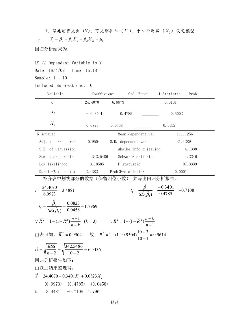 计量经济学第三章作业