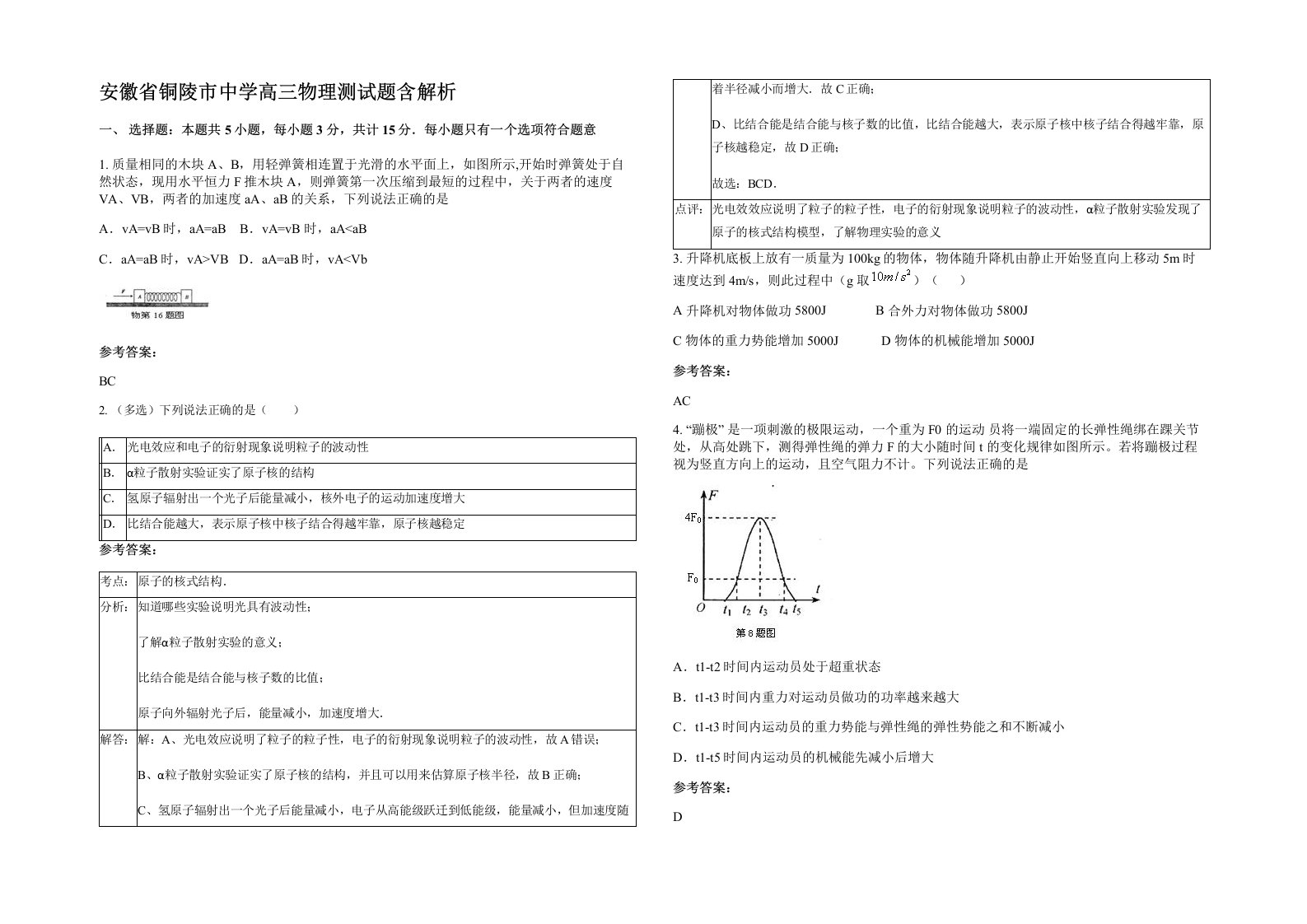 安徽省铜陵市中学高三物理测试题含解析