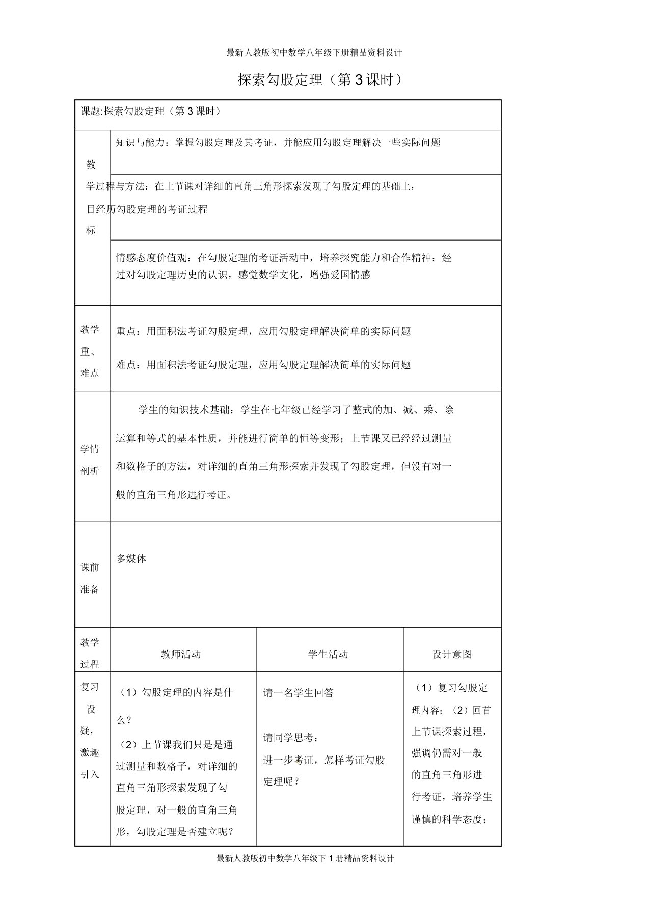 人教版初中数学八年级下册探索勾股定理(第3课时)教案