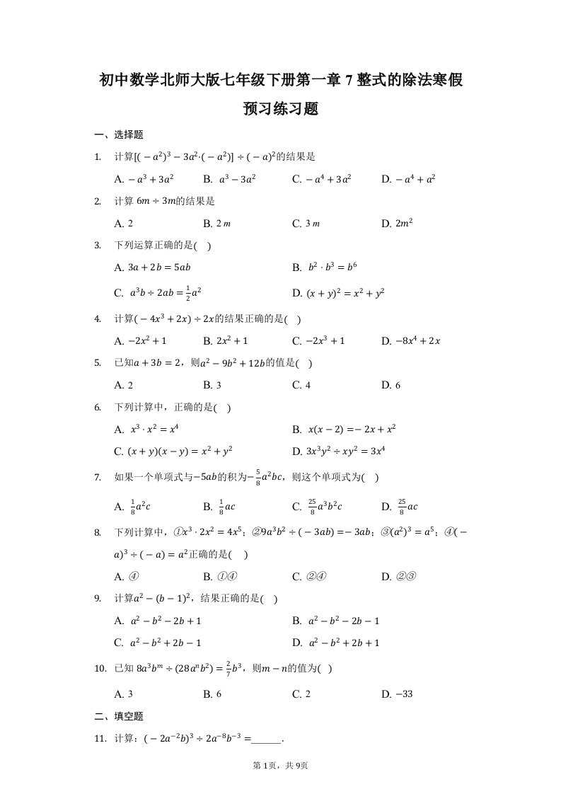 初中数学北师大版七年级下册第一章7整式的除法寒假预习练习题-普通用卷