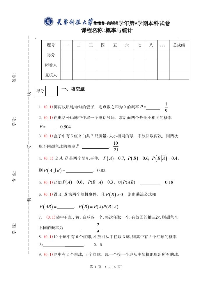 天津科技大学概率统计试题库