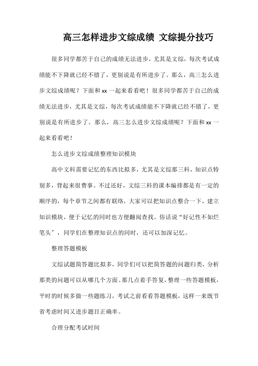 高三怎样提高文综成绩文综提分技巧