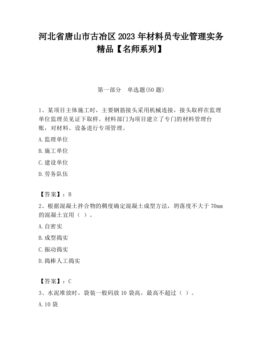 河北省唐山市古冶区2023年材料员专业管理实务精品【名师系列】