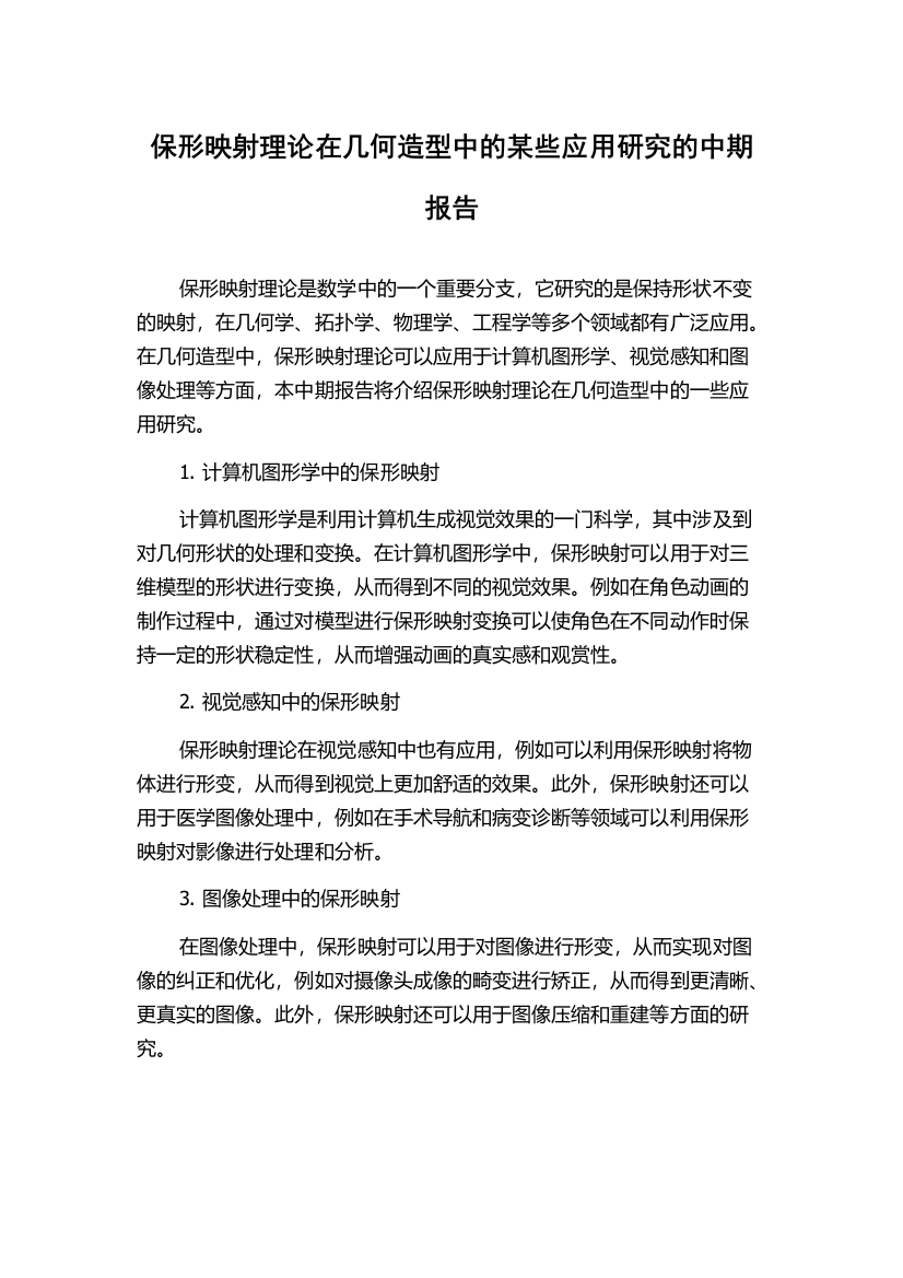 保形映射理论在几何造型中的某些应用研究的中期报告