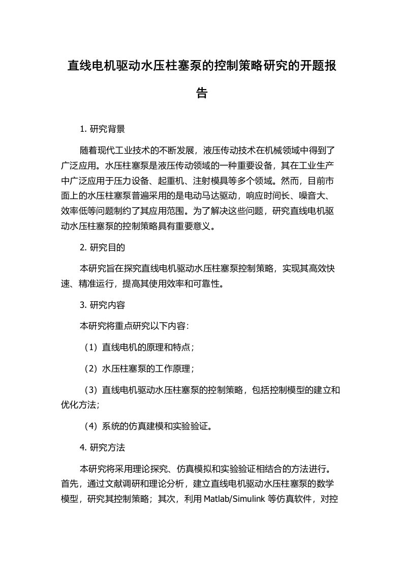 直线电机驱动水压柱塞泵的控制策略研究的开题报告