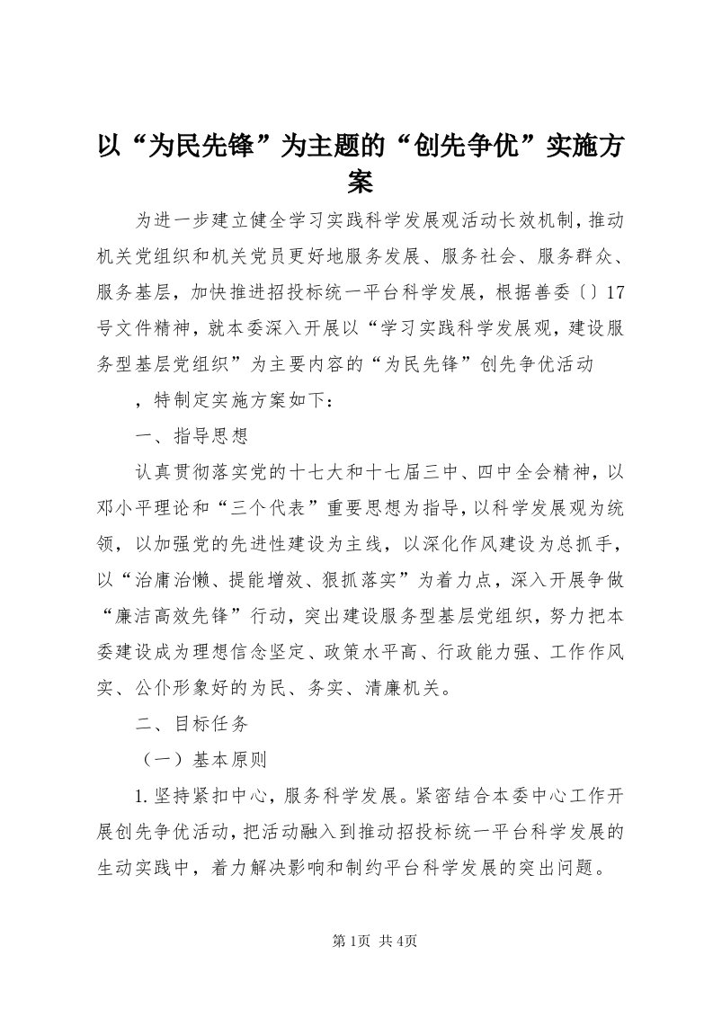 7以“为民先锋”为主题的“创先争优”实施方案