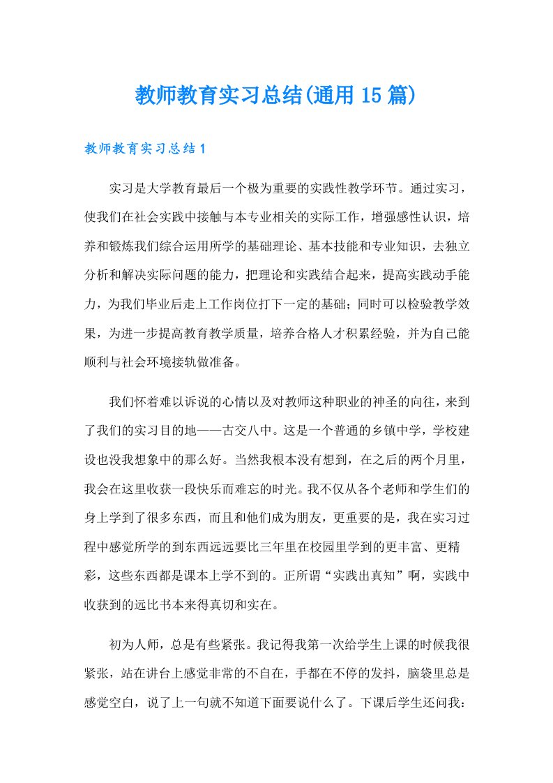 教师教育实习总结(通用15篇)