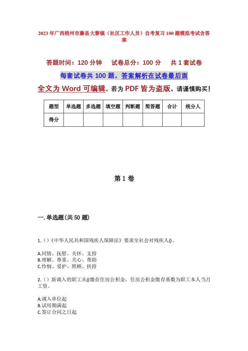 2023年广西梧州市藤县大黎镇社区工作人员自考复习100题模拟考试含答案