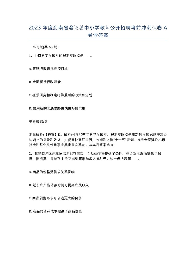 2023年度海南省澄迈县中小学教师公开招聘考前冲刺试卷A卷含答案