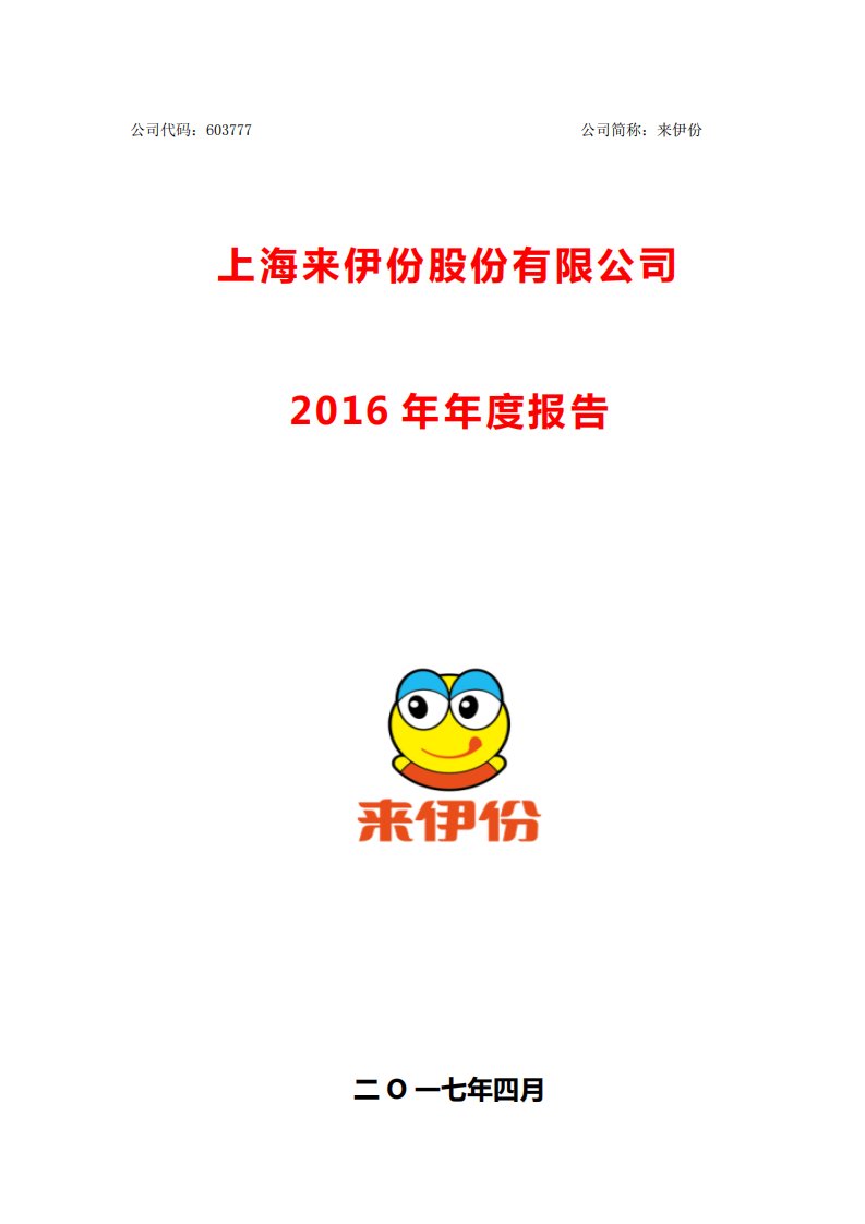 上交所-来伊份2016年年度报告-20170425