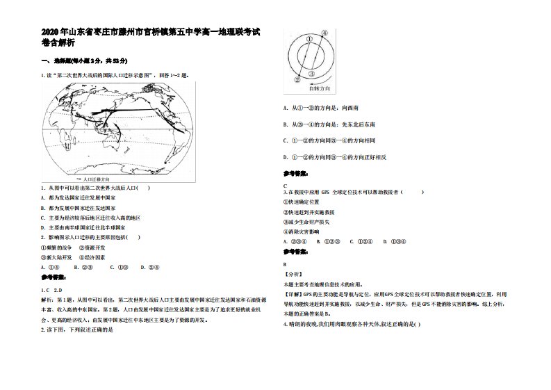 2020年山东省枣庄市滕州市官桥镇第五中学高一地理联考试卷含解析