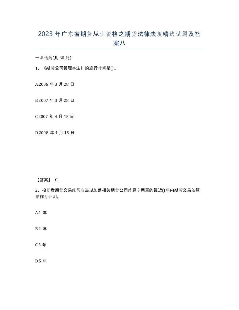 2023年广东省期货从业资格之期货法律法规试题及答案八