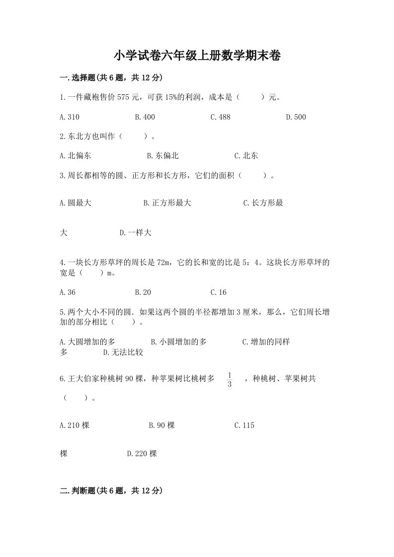 小学试卷六年级上册数学期末卷附答案ab卷