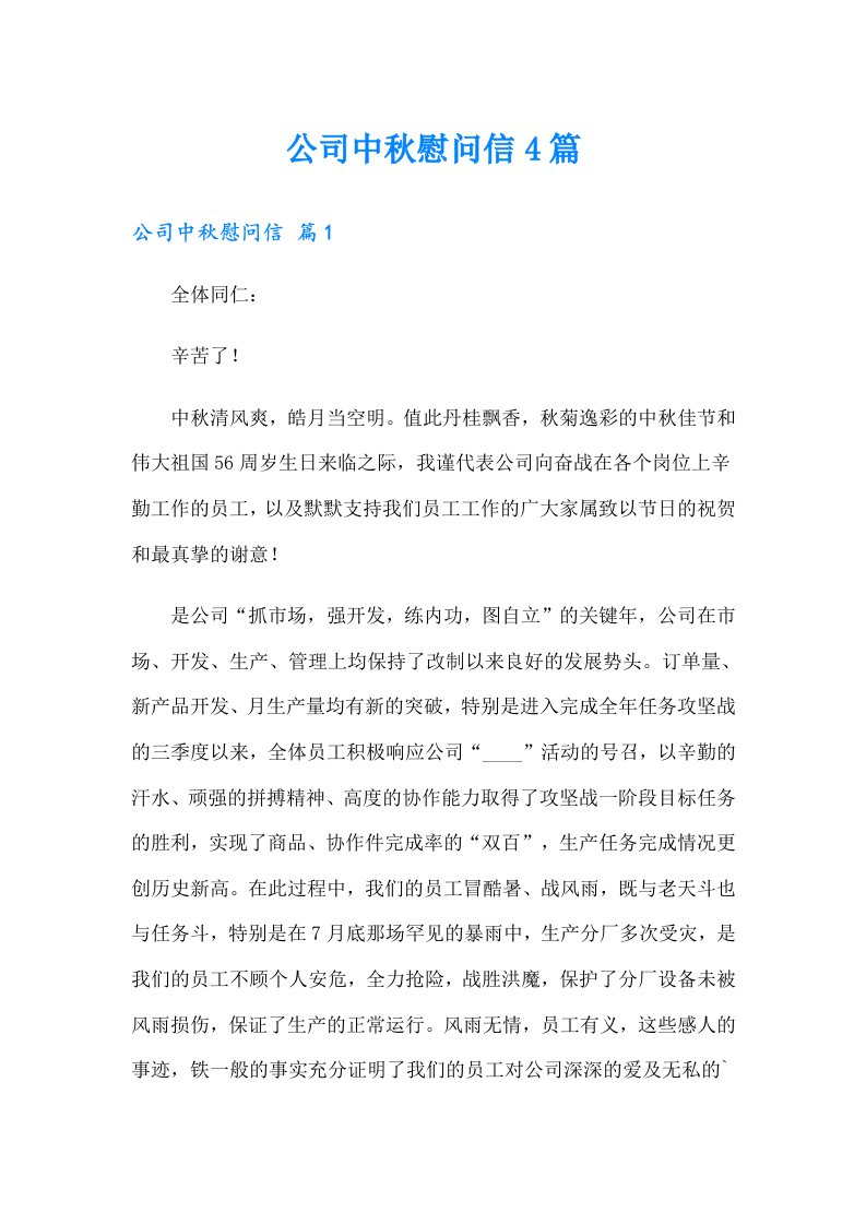 公司中秋慰问信4篇