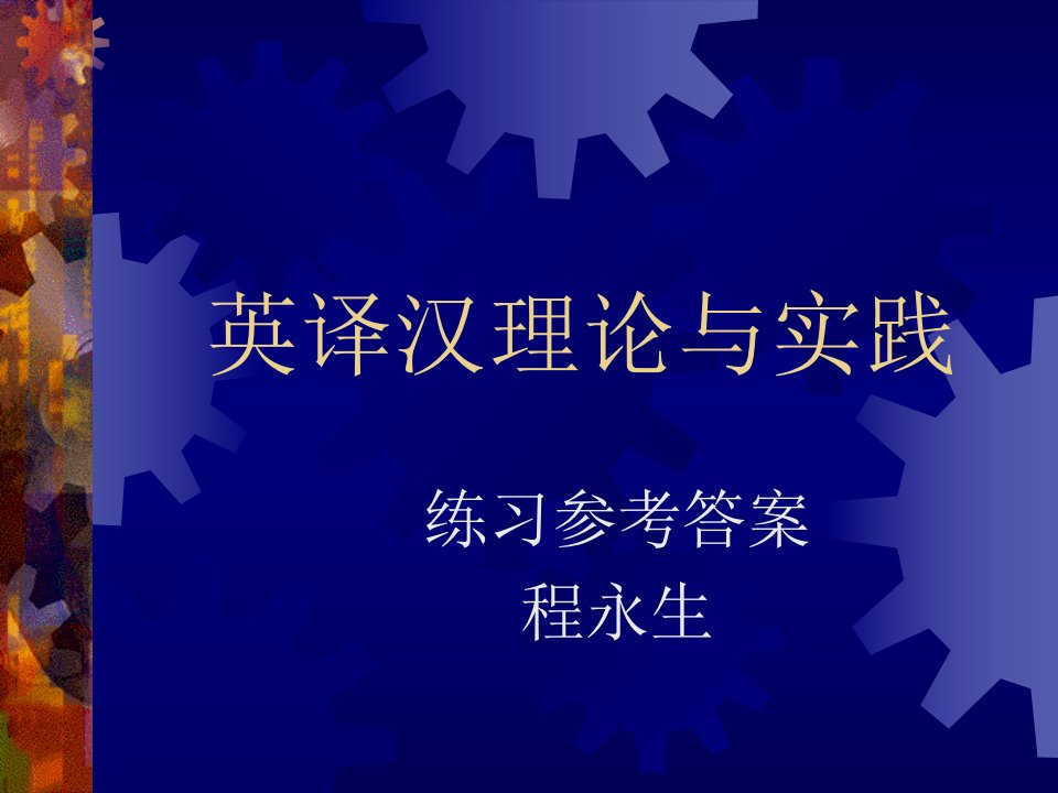 《英译汉理论与实践》PPT课件