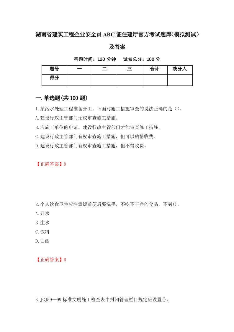 湖南省建筑工程企业安全员ABC证住建厅官方考试题库模拟测试及答案第11次