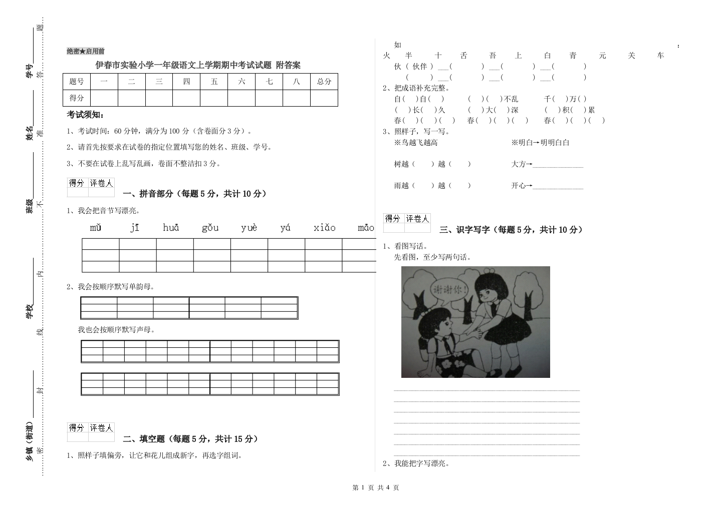 伊春市实验小学一年级语文上学期期中考试试题-附答案