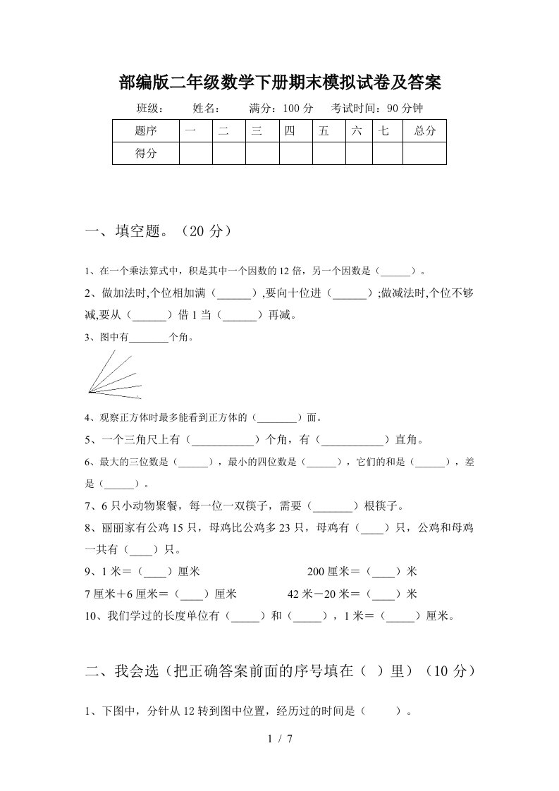 部编版二年级数学下册期末模拟试卷及答案