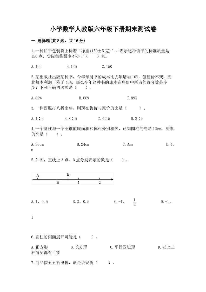 小学数学人教版六年级下册期末测试卷及参考答案【黄金题型】