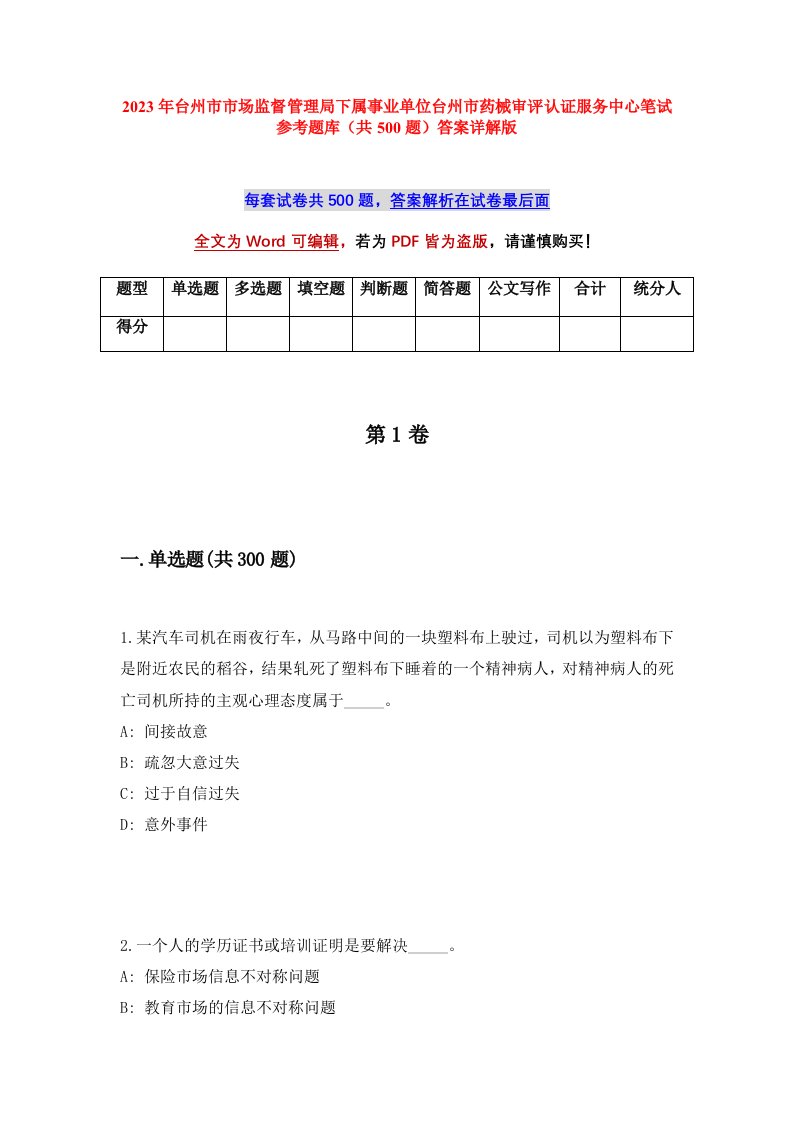 2023年台州市市场监督管理局下属事业单位台州市药械审评认证服务中心笔试参考题库共500题答案详解版