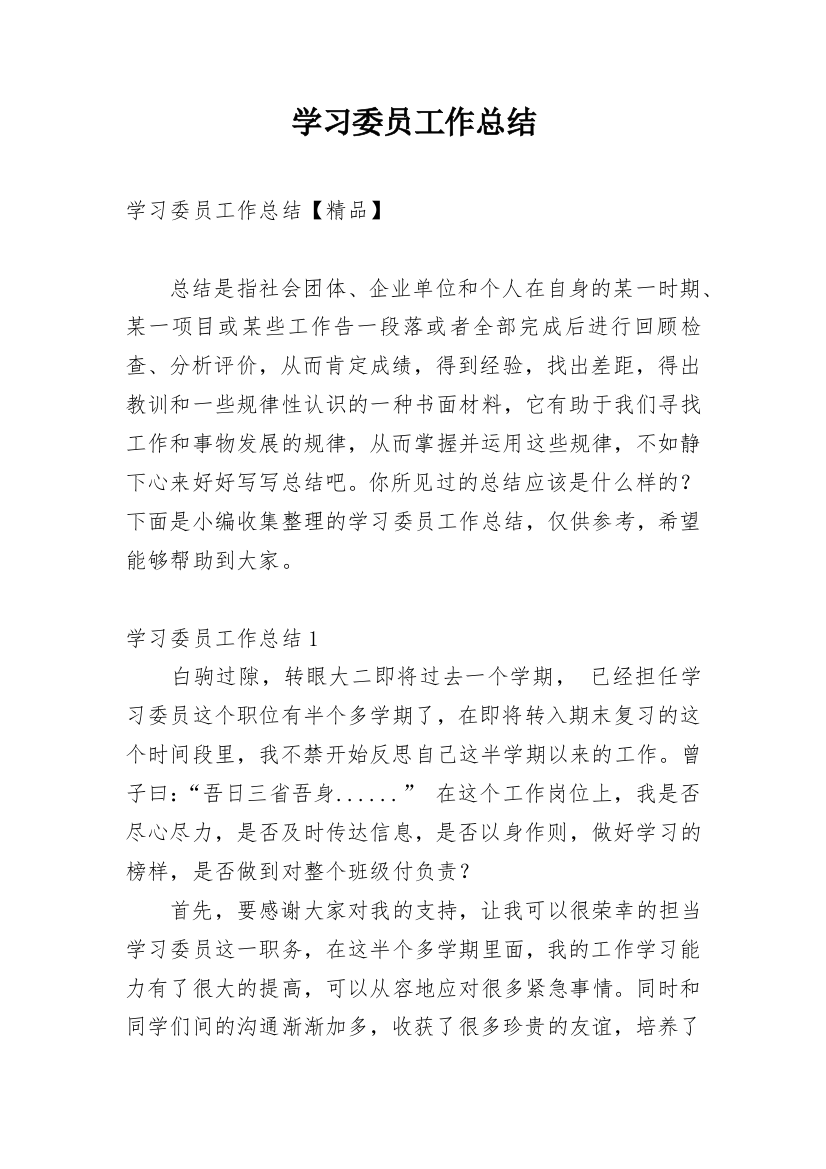 学习委员工作总结_71