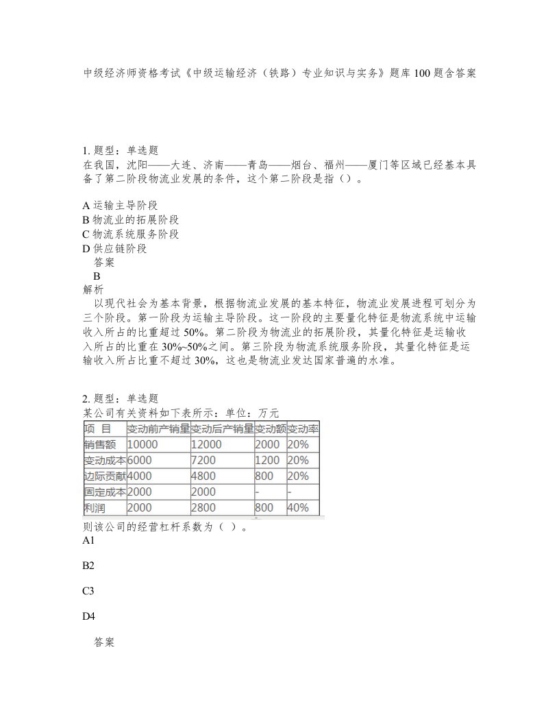 中级经济师资格考试中级运输经济铁路专业知识与实务题库100题含答案测验338版