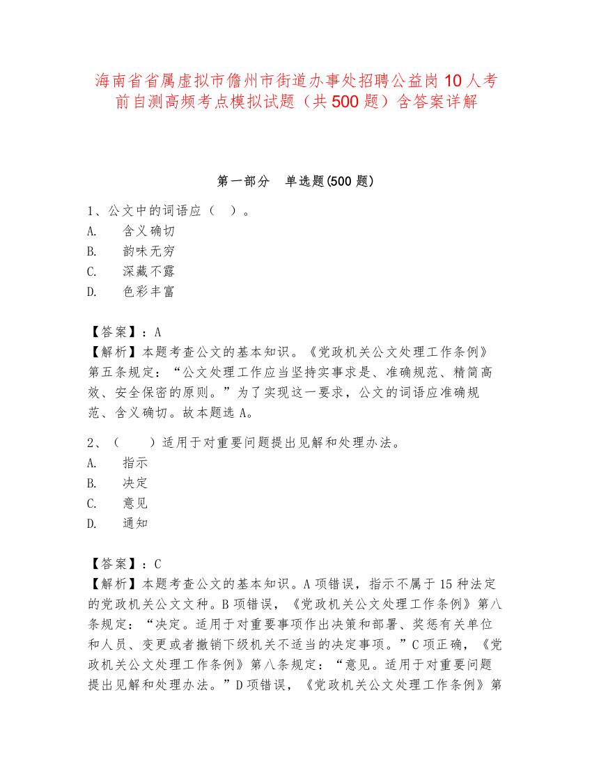 海南省省属虚拟市儋州市街道办事处招聘公益岗10人考前自测高频考点模拟试题（共500题）含答案详解